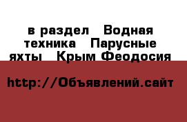  в раздел : Водная техника » Парусные яхты . Крым,Феодосия